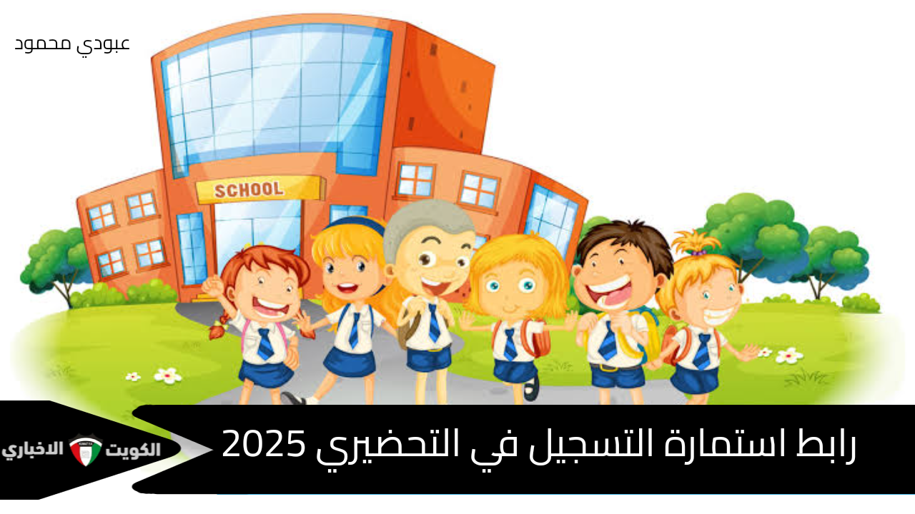 رابط استمارة التسجيل في التحضيري 2025  فضاء الأولياء التلاميذ