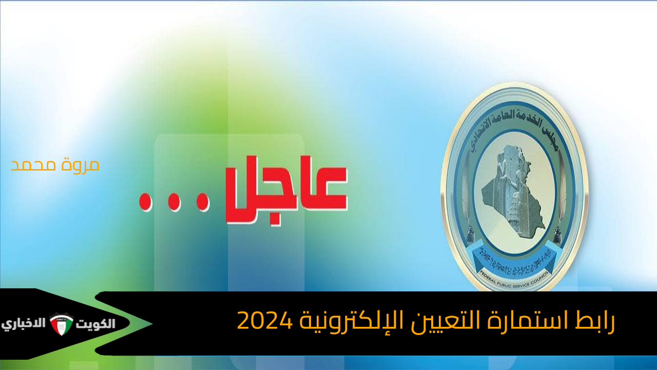 رابط استمارة التعيين الإلكترونية 2024 العراق // المستندات المطلوبة والفئات المشمولة