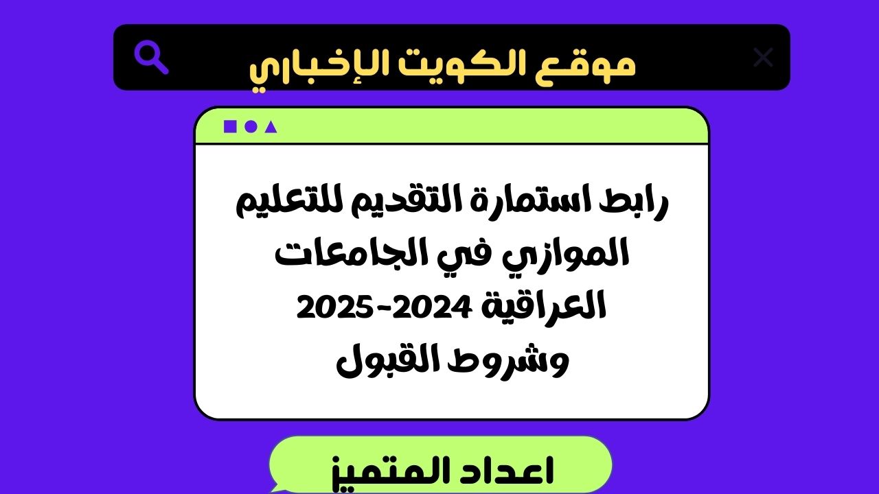 رابط استمارة التقديم للتعليم الموازي في الجامعات العراقية 2024-2025 وشروط القبول