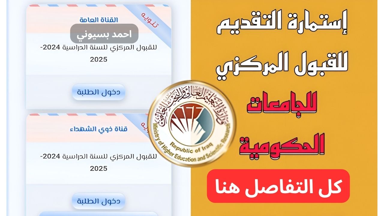 رابط استمارة القبول المركزي للطلاب الأدبي والعلمي الدور الثاني بالعراق 2024