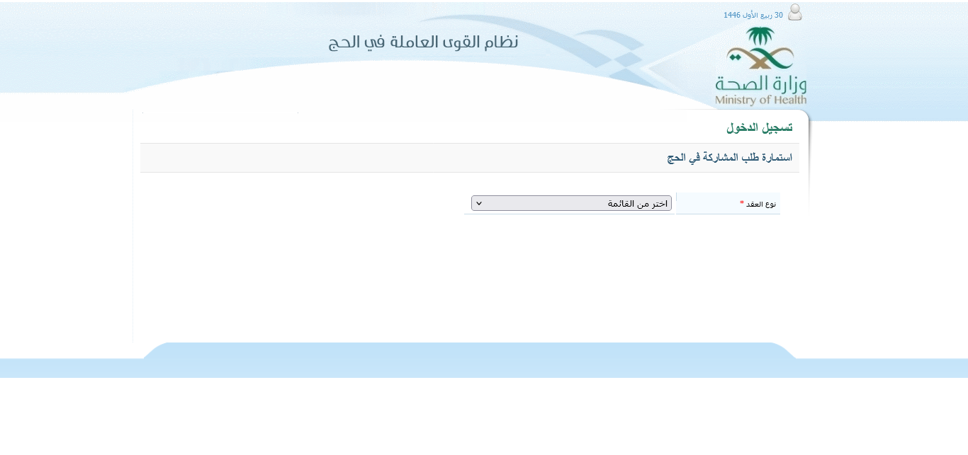 رابط استمارة طلب المشاركة في الحج 1446 بالاسم ورقم الهوية systems.moh.gov.sa