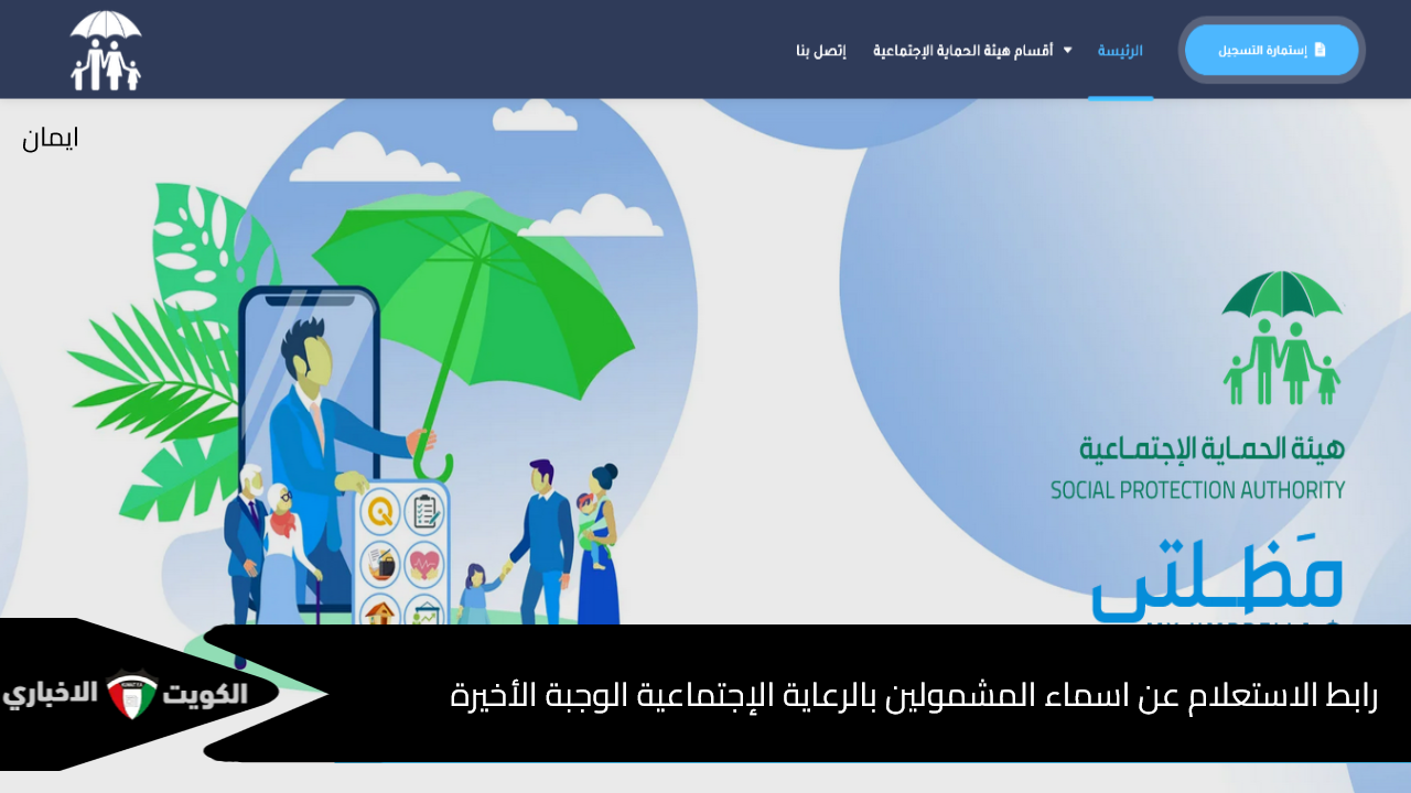 “spa.gov.iq/umbrella 7” رابط الاستعلام عن اسماء المشمولين بالرعاية الإجتماعية الوجبة الأخيرة 2024