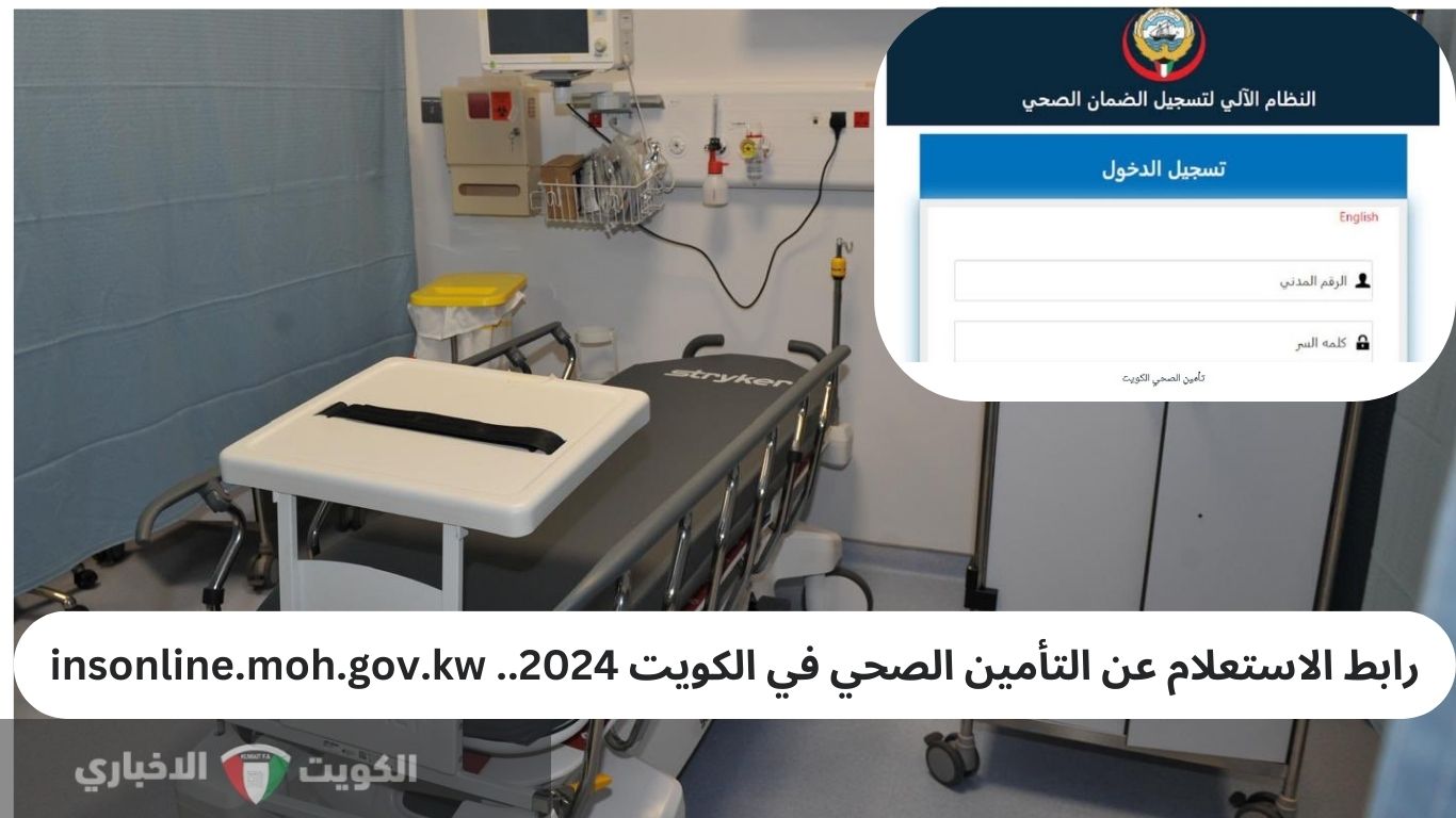 رابط الاستعلام عن التأمين الصحي في الكويت 2024.. insonline.moh.gov.kw