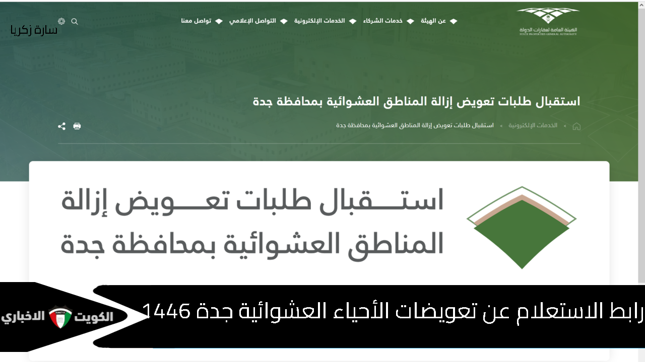 رابط الاستعلام عن تعويضات الأحياء العشوائية جدة 1446