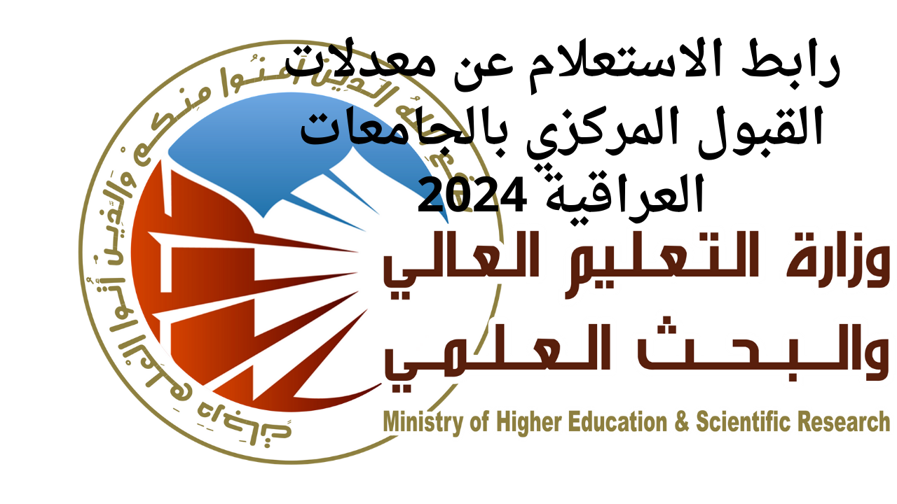 رابط الاستعلام عن معدلات القبول المركزي بالجامعات العراقية 2024