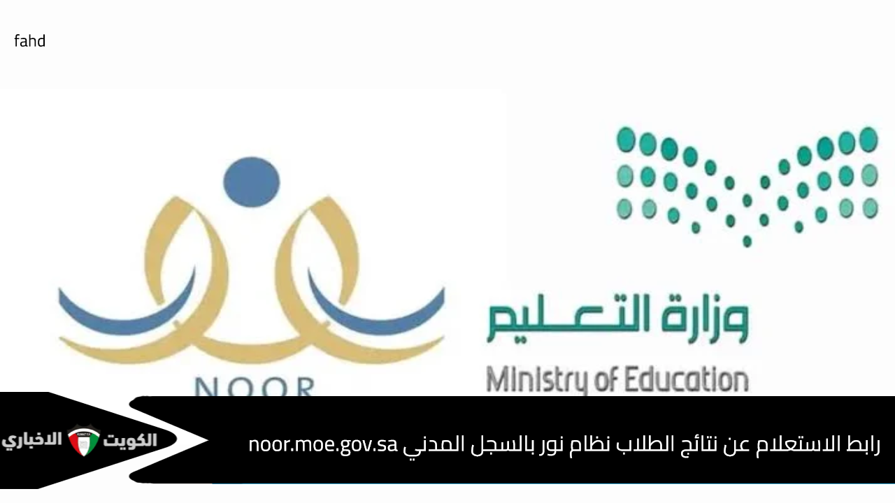 رابط الاستعلام عن نتائج الطلاب نظام نور بالسجل المدني noor.moe.gov.sa