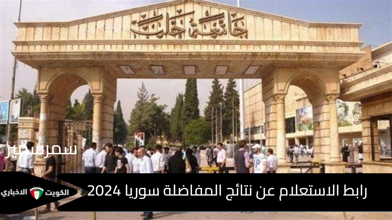 وزارة التعليم العالي افتح “mohe.gov.sy”.. رابط الاستعلام عن نتائج المفاضلة سوريا 2024 موقع القبول الجامعي