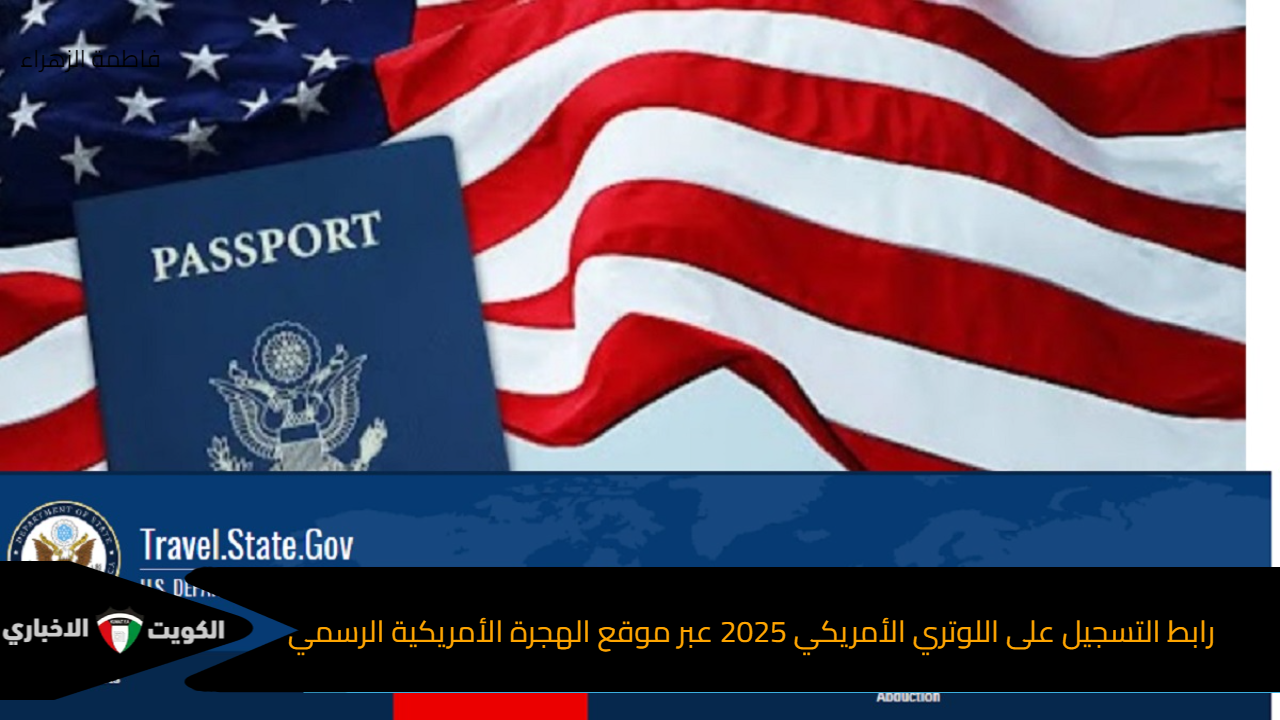 قدم “Electronic Diversity Visa” موقع الهجرة الأمريكية الرسمي 2024 للتقديم على اللوتري الأمريكي