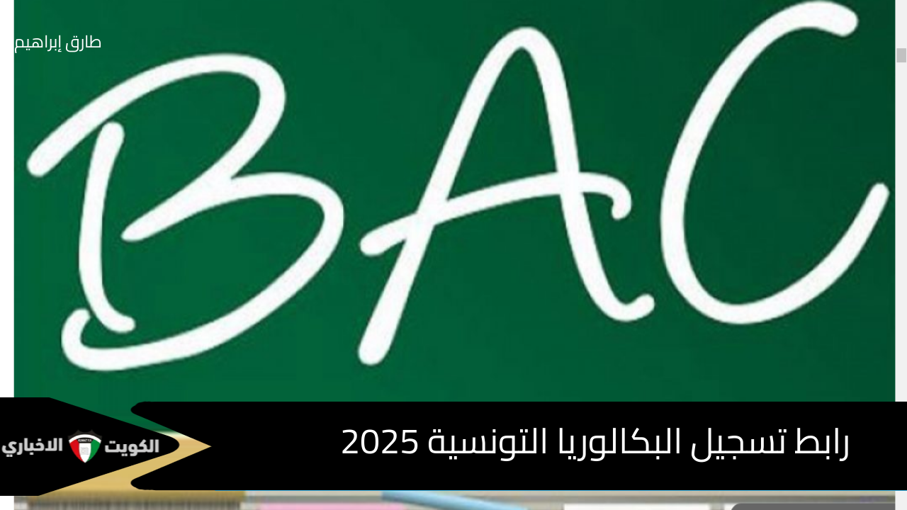 bac.educatin.tn | رابط تسجيل البكالوريا التونسية 2025 وزارة التربية التونسية تحدد موعد وطريقة التسجيل وروزنامة الأمتحانات