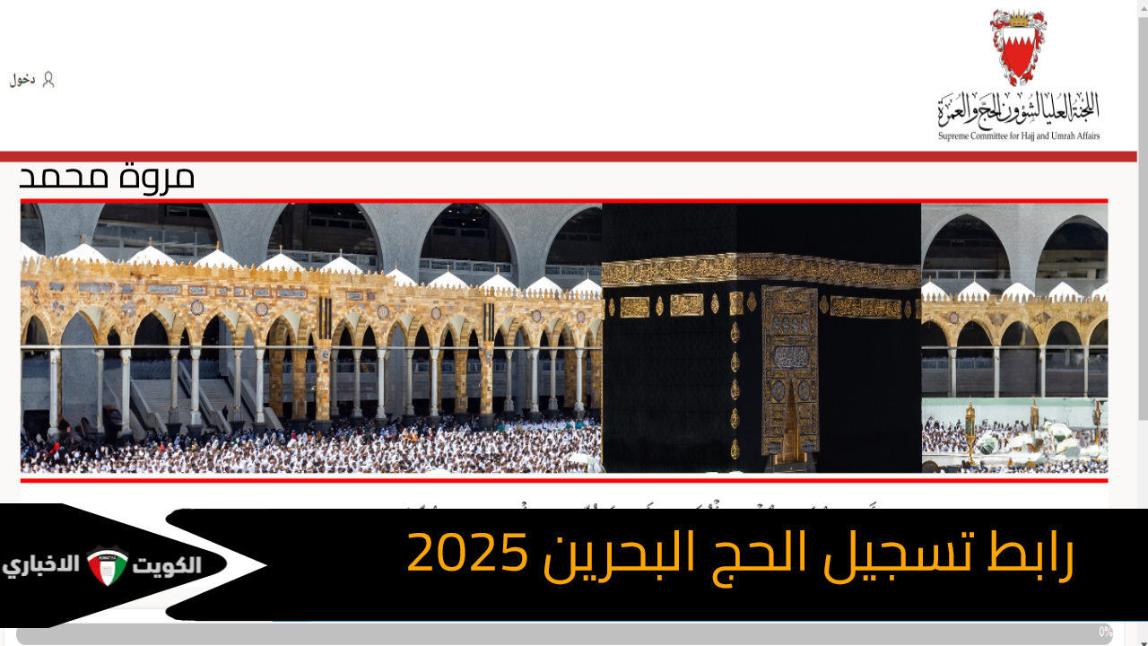 رابط تسجيل الحج البحرين 2025 – 1446 منصة الحج الإلكترونية haj.gov.bh