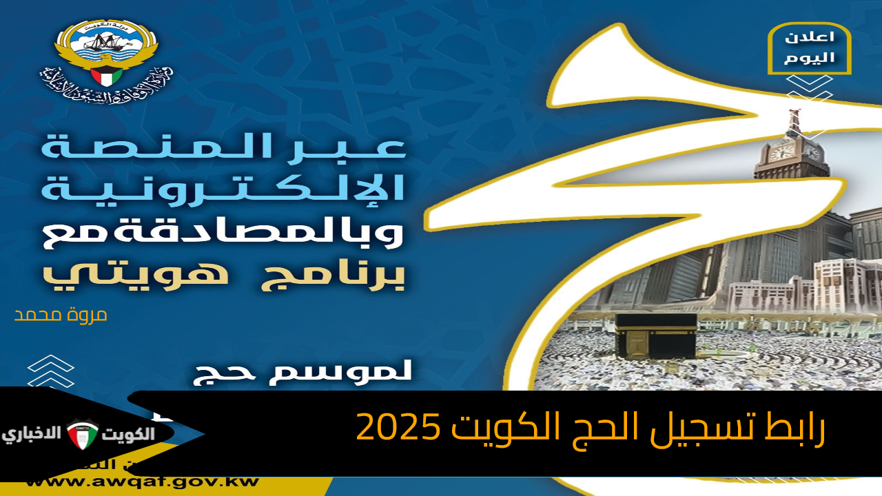 رابط تسجيل الحج الكويت 2025- 1446 وزارة الأوقاف تُحدد الموعد والشروط awqaf.gov.kw/ar