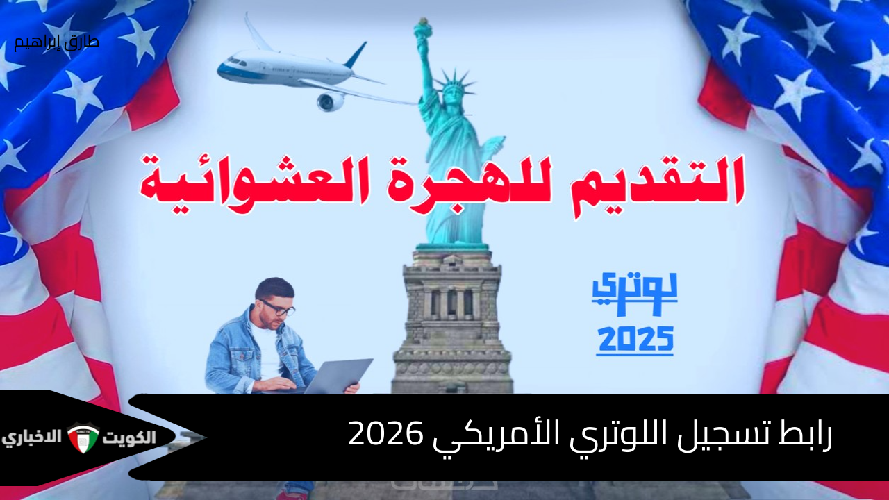 “تحديث” رابط تسجيل اللوتري الأمريكي 2026 وموعد وشروط تقديم الهجرة العشوائية الأمريكية وشروط الصورة المطلوبة للتقديم