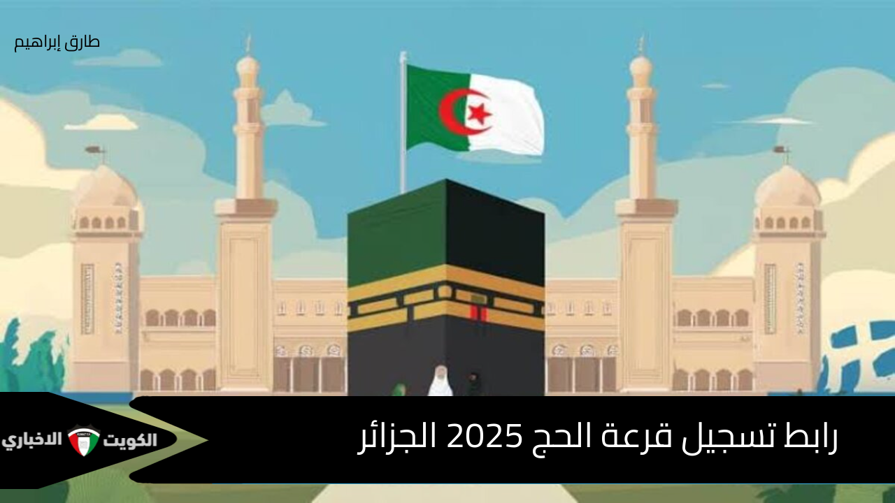 بالتفاصيل : رابط تسجيل قرعة الحج 2025 الجزائر // موقع وزارة الداخلية الجزائرية يعلن شروط التسجيل