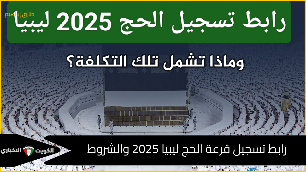 منصة حجاج : رابط تسجيل قرعة الحج ليبيا 2025 الهيئة العامة لشؤون الحج والعمرة الليبية تعلن الشروط الضوابط