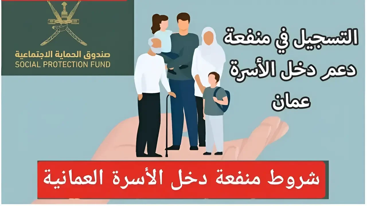 https://www.spf.gov.om/ رابط تسجيل منفعة دخل الأسرة عمان عبر صندوق الحماية الاجتماعي وأهم الشروط المطلوبة