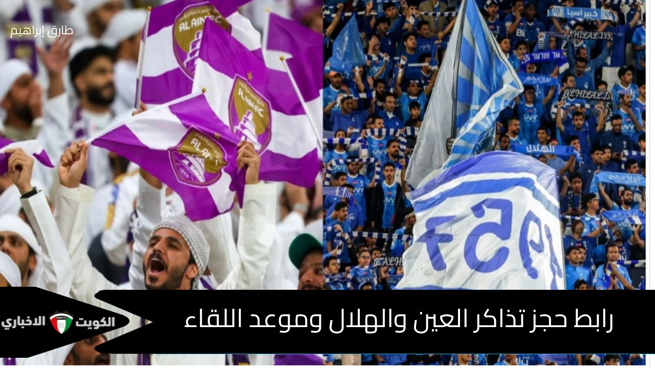 موعد ورابط حجز تذاكر العين والهلال في دوري أبطال أسيا للنخبة وأسعار التذاكر تبدأ ب 20 درهم