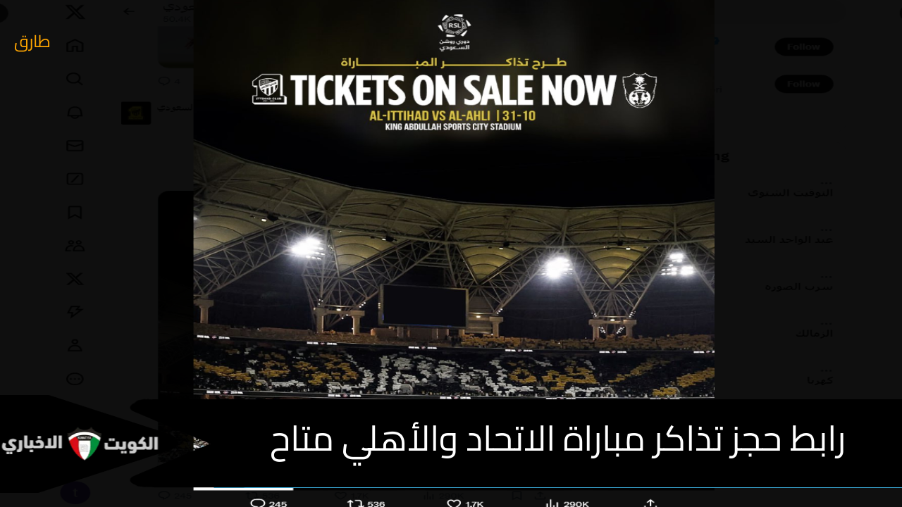 متاح الآن : رابط تذاكر مباراة الاتحاد والأهلي في دوري روشن السعودي السعر 30 SR عبر tickets.ittihdclub.sa