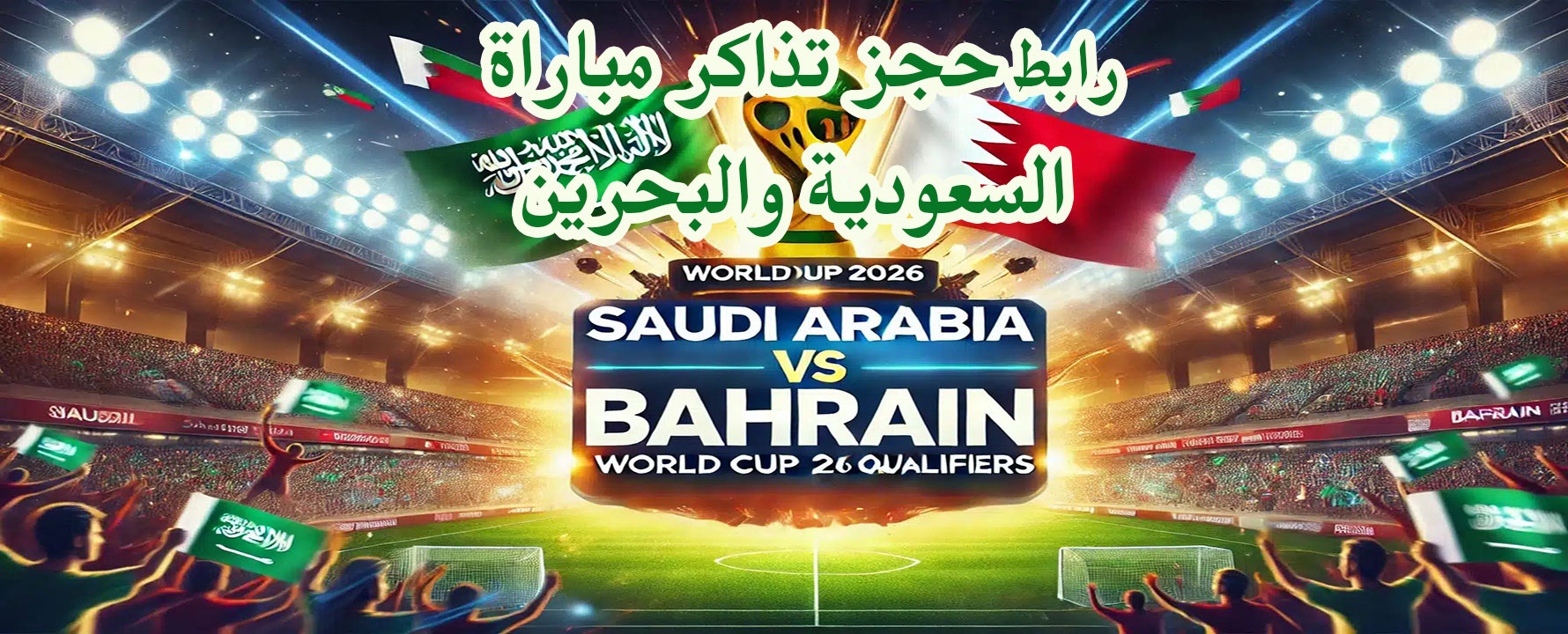 “عبر وي بوك” رابط حجز تذاكر مباراة السعودية والبحرين في تصفيات كأس العالم