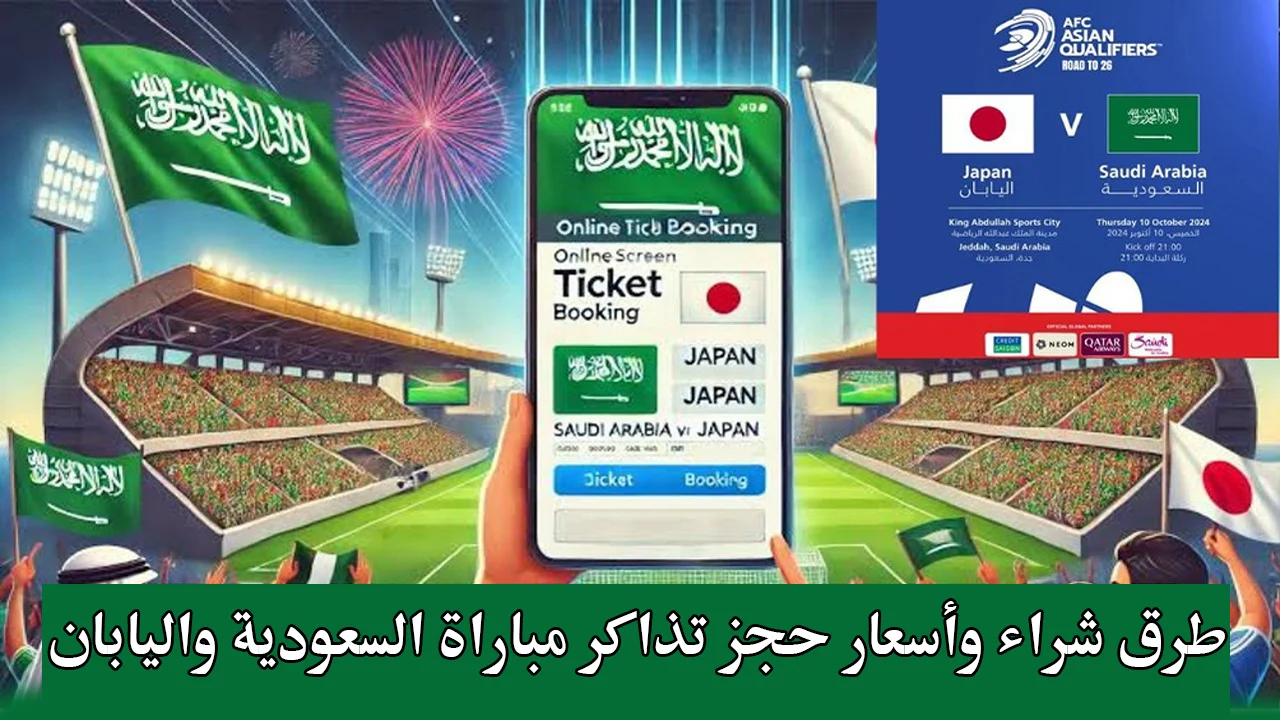 قبل النفاذ.. رابط حجز تذاكر مباراة السعودية واليابان بالجولة الثالثة في تصفيات كأس العالم 2024- 2025 وموعد المباراة