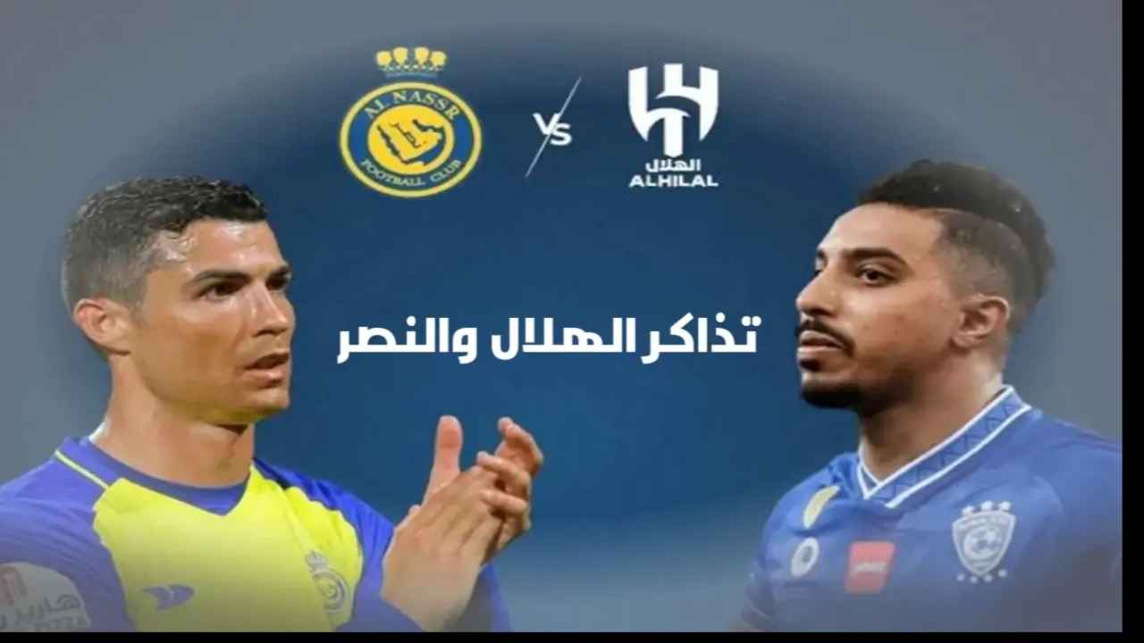 بادر بالحجز”.. رابط حجز تذاكر مباراة الهلال والنصر بالجولة السابعة من الدوري السعودي للمحترفين 2024 والقنوات الناقلة