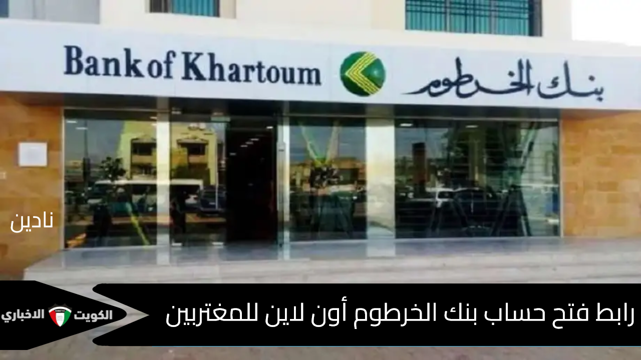 هُنا رابط فتح حساب بنك الخرطوم أون لاين للمغتربين Bank of Khartoom إلكترونيًا