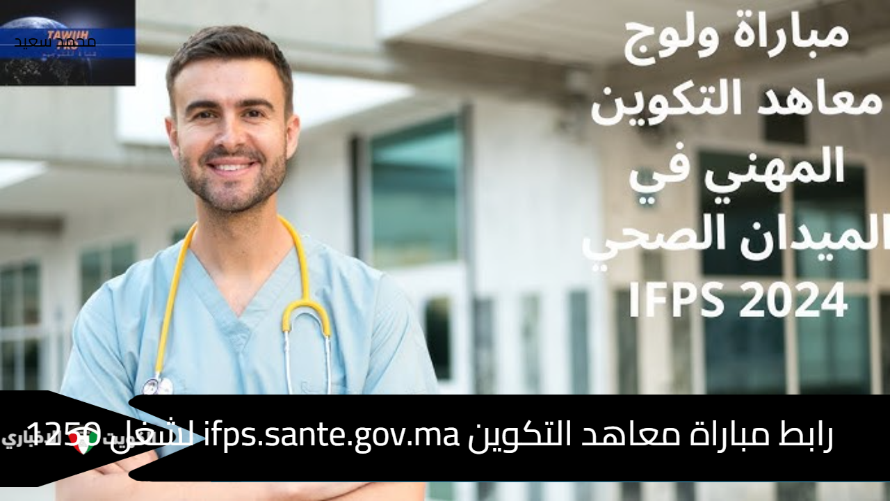 رابط مباراة معاهد التكوين ifps.sante.gov.ma لشغل 1250 منصب بالميدان الصحي (نقل – إسعاف صحي)