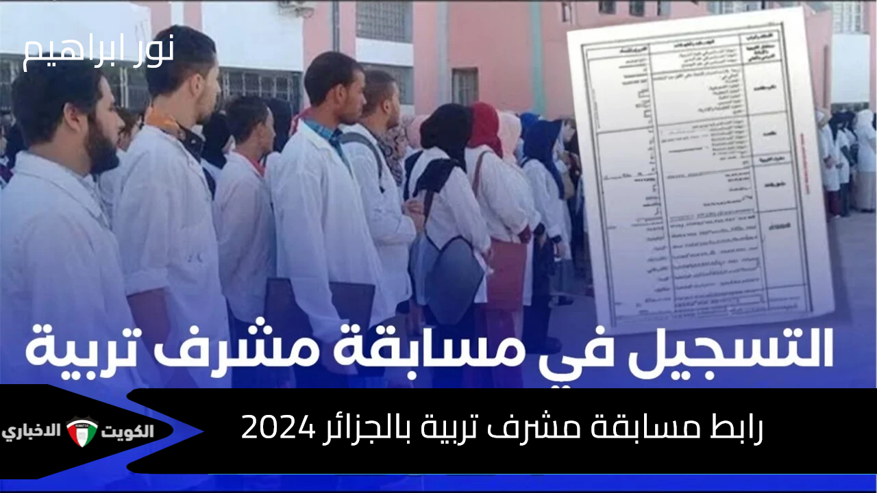 رابط مسابقة مشرف تربية بالجزائر 2024 إلكترونيًا والشروط المطلوبة