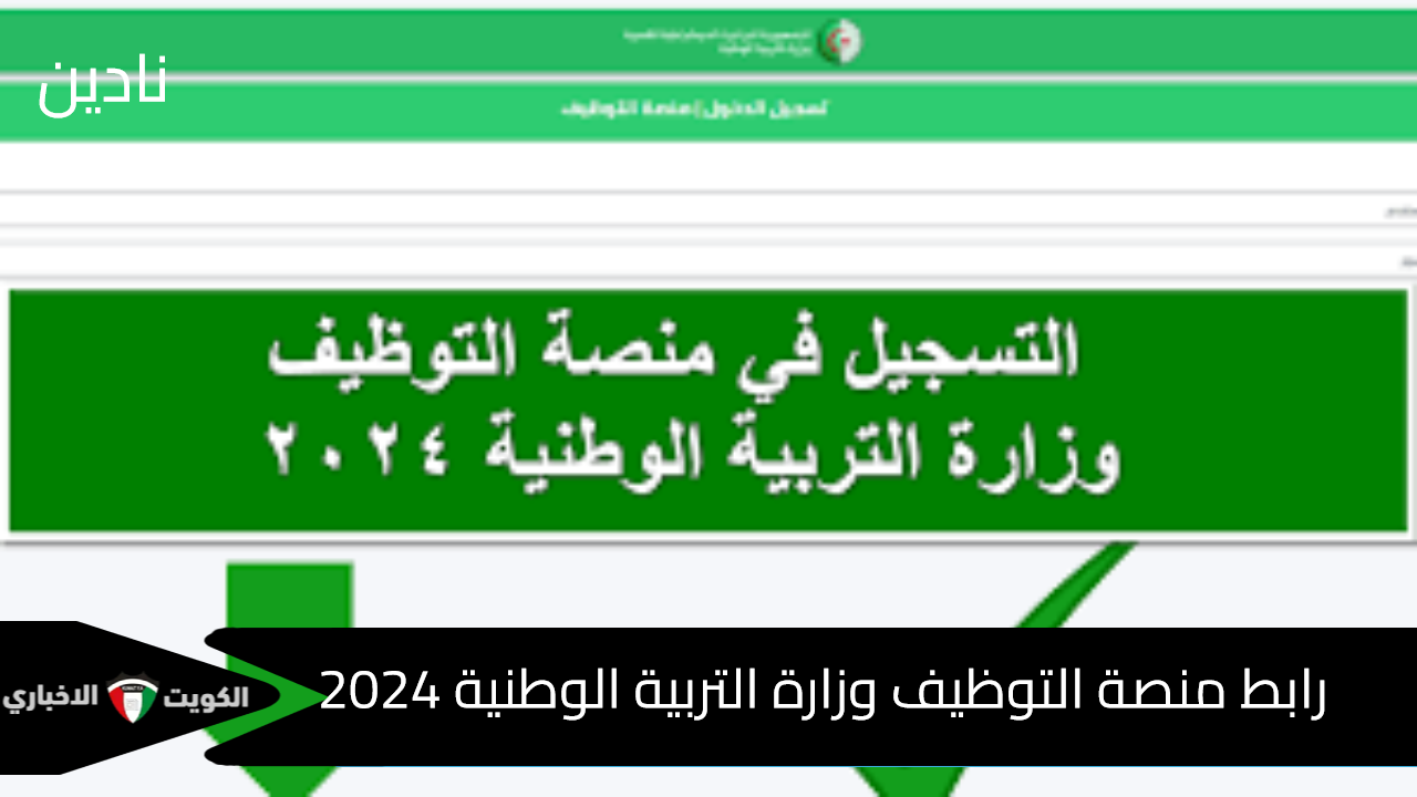 رابط منصة التوظيف وزارة التربية الوطنية 2024 وأهم الشروط المطلوبة للقبول