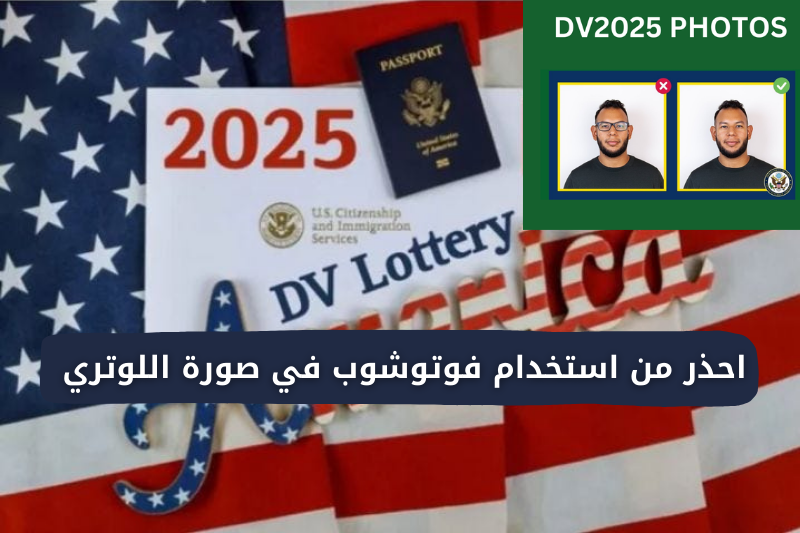 رابط موقع فحص صورة اللوتري بشكل صحيح Lottery 2025 قرعة الهجرة العشوائية لأمريكا