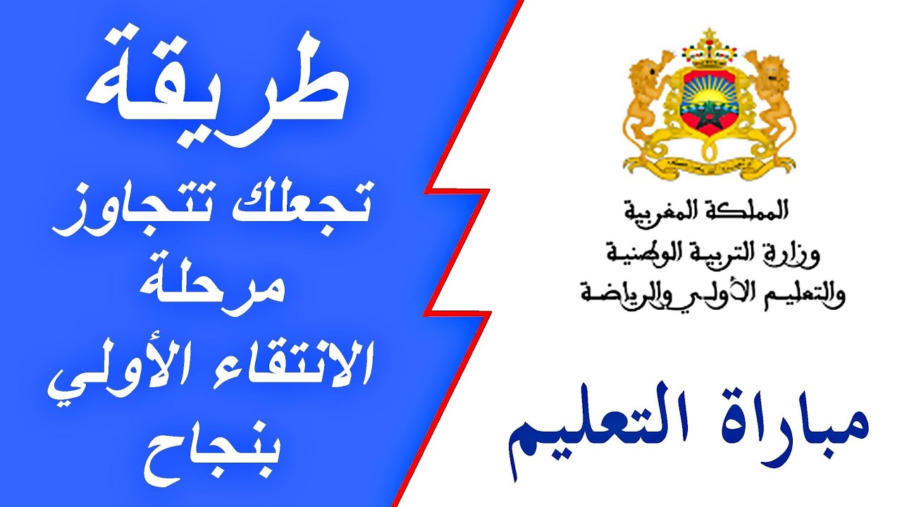 من هنا”.. رابط نتائج الانتقاء الأولي لمباراة التعليم في المغرب 2024 -2025 وشروط القبول