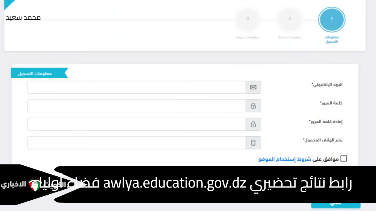 رابط نتائج تحضيري awlya.education.gov.dz فضاء أولياء الطلاب 2024 موعد تقديم التظلمات