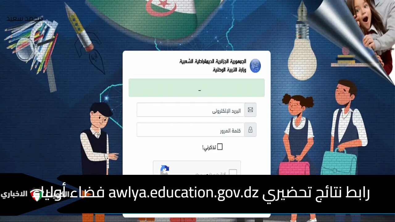 رابط نتائج تحضيري awlya.education.gov.dz فضاء أولياء الطلاب 2024 موعد تقديم التظلمات