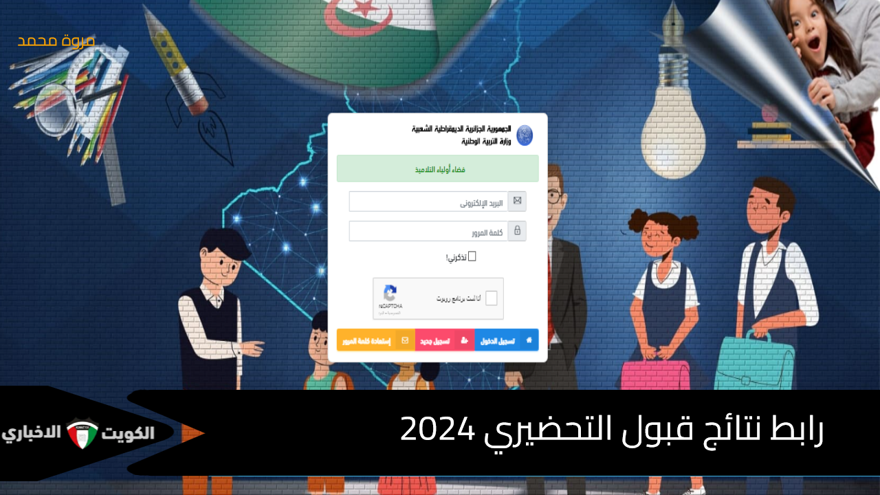 شغال رابط نتائج قبول التحضيري 2024 الجزائر وزارة التربية الوطنية موقع فضاء أولياء التلاميذ