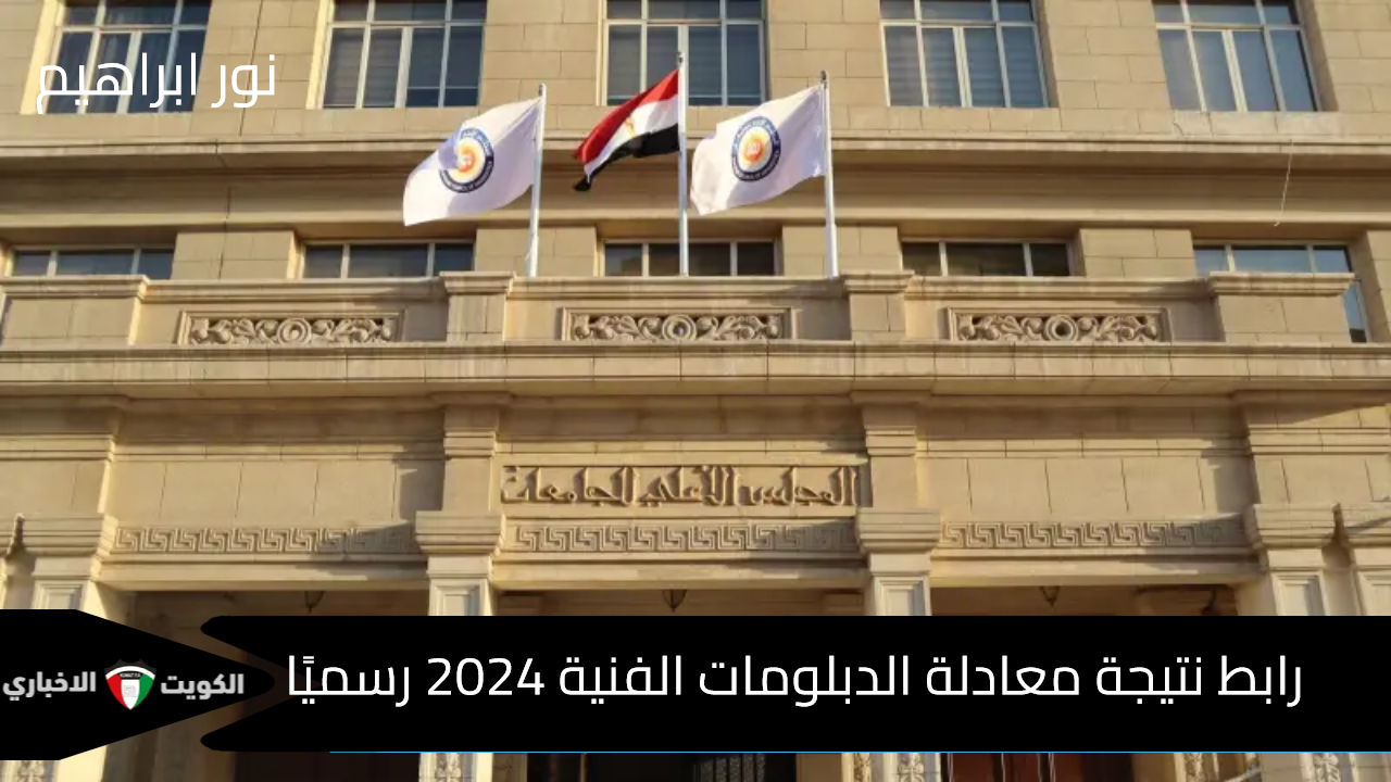 رابط نتيجة معادلة الدبلومات الفنية 2024 رسميًا عبر الموقع الرسمي للمجلس الأعلى للجامعات