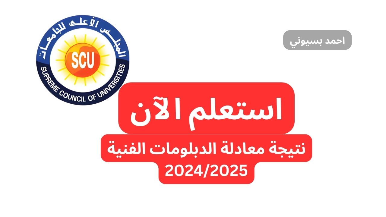 رابط نتيجة معادلة الدبلومات الفنية 2024/2025: خطوات الاستعلام عبر scu.eg