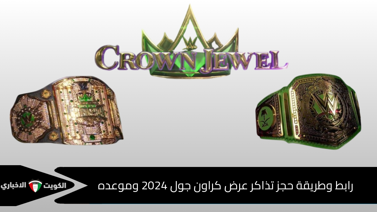 رابط وطريقة حجز تذاكر عرض كراون جول 2024.. متى موعد بدء عرض crown jewel في عام 2024؟