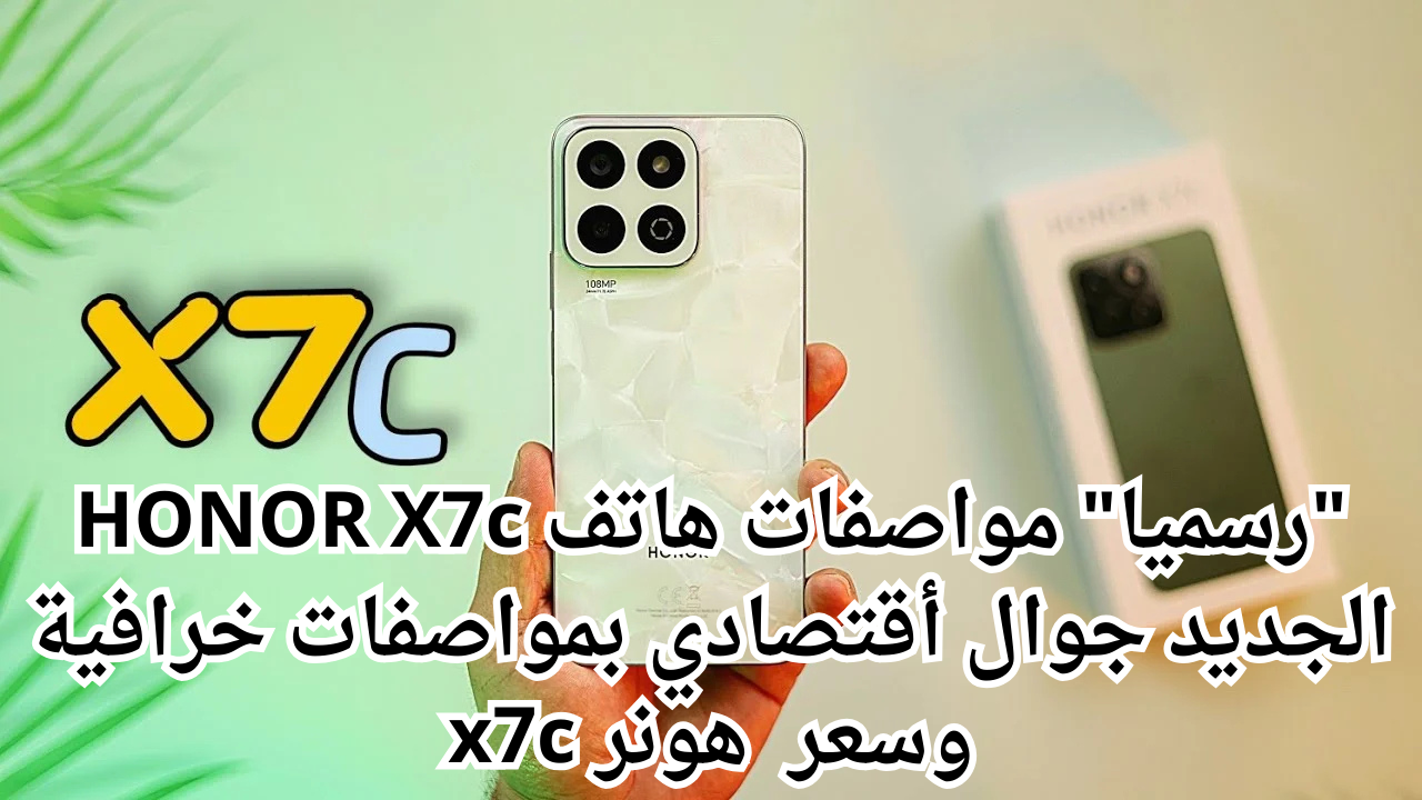 “رسميا” مواصفات هاتف HONOR X7c الجديد جوال أقتصادي بمواصفات خرافية وسعر  هونر x7c