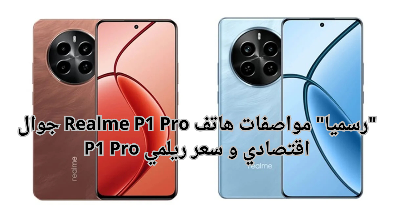 “رسميا” مواصفات هاتف Realme P1 Pro جوال اقتصادي و سعر ريلمي P1 Pro