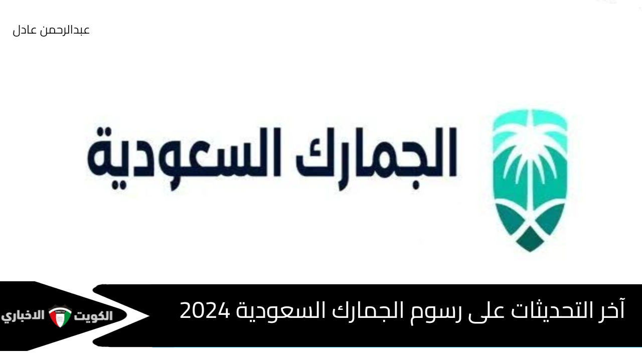 تعرف على رسوم الجمارك السعودية 2024 وشروط الإعفاء للبضائع الشخصية وعقوبات التهرب الجمركي