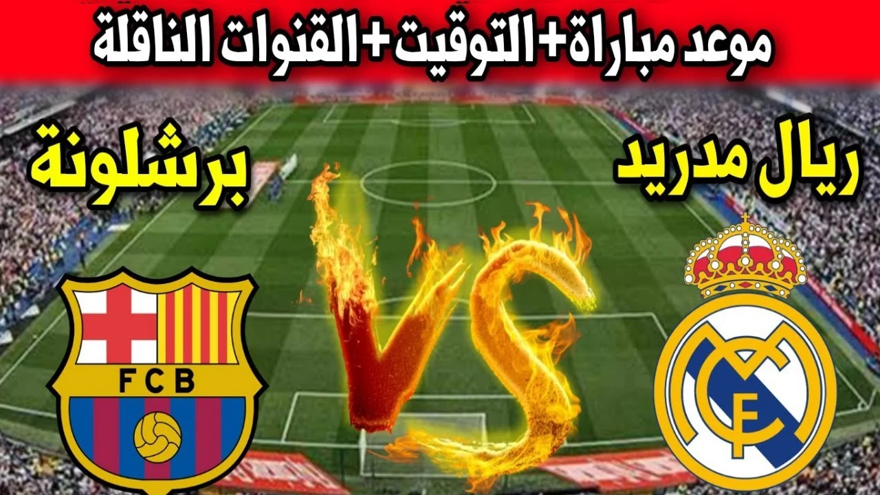 17 قناة مفتوحة.. القنوات الناقلة لمباراة برشلونة وريال مدريد في الدوري الاسباني 2024 كلاسيكو الأرض