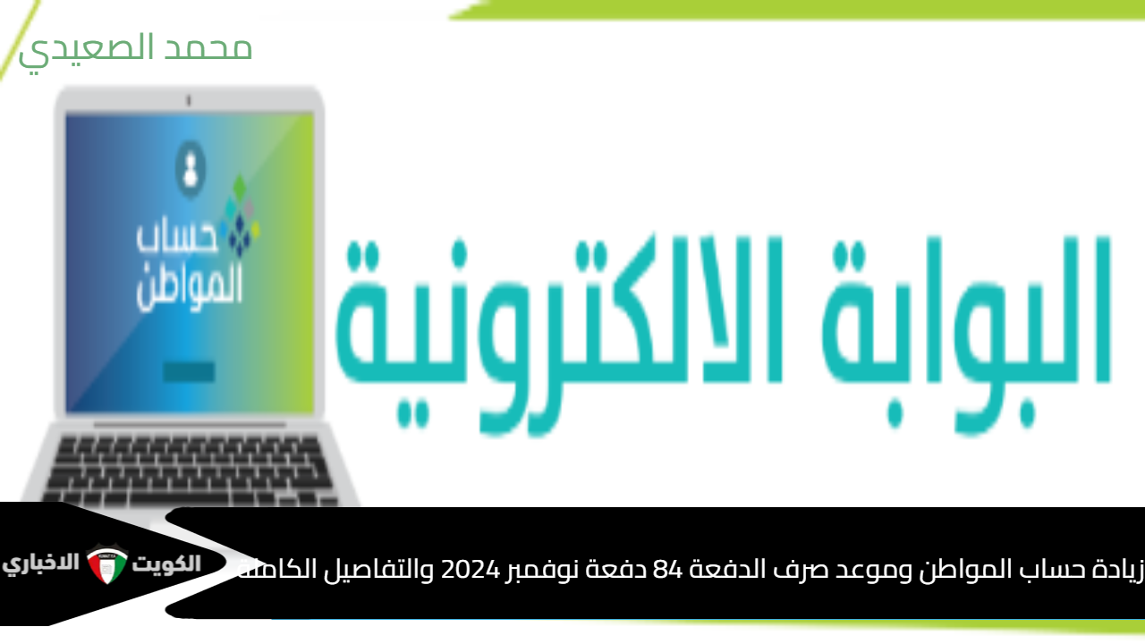 زيادة حساب المواطن و موعد صرف الدفعة 84 دفعة نوفمبر 2024 والتفاصيل الكاملة