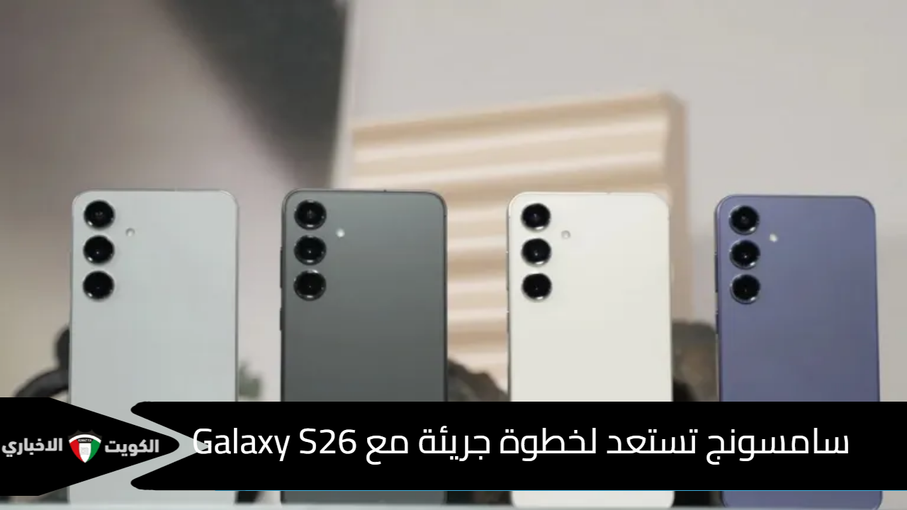 سامسونج تستعد لخطوة جريئة مع Galaxy S26