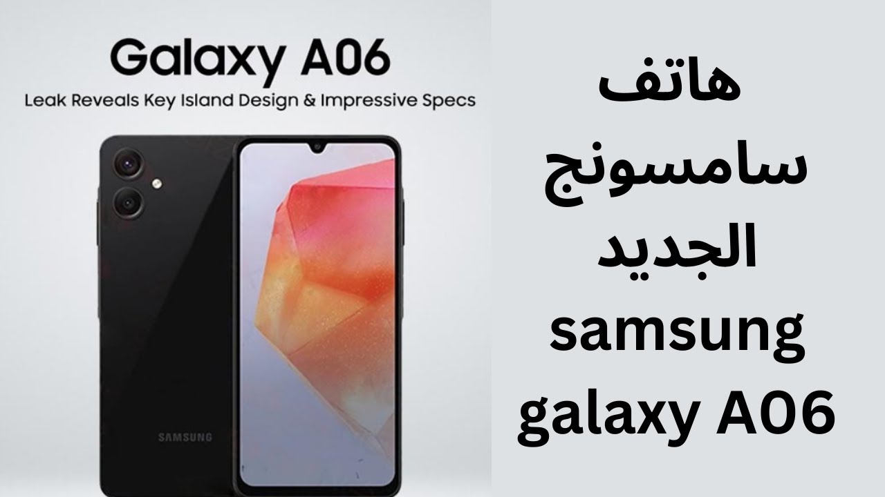 أكتشف هاتف سامسونج الاكثر مبيعاً Samsung Galaxy A06 المميز بمواصفات جبارة وسعر رخيص جداً