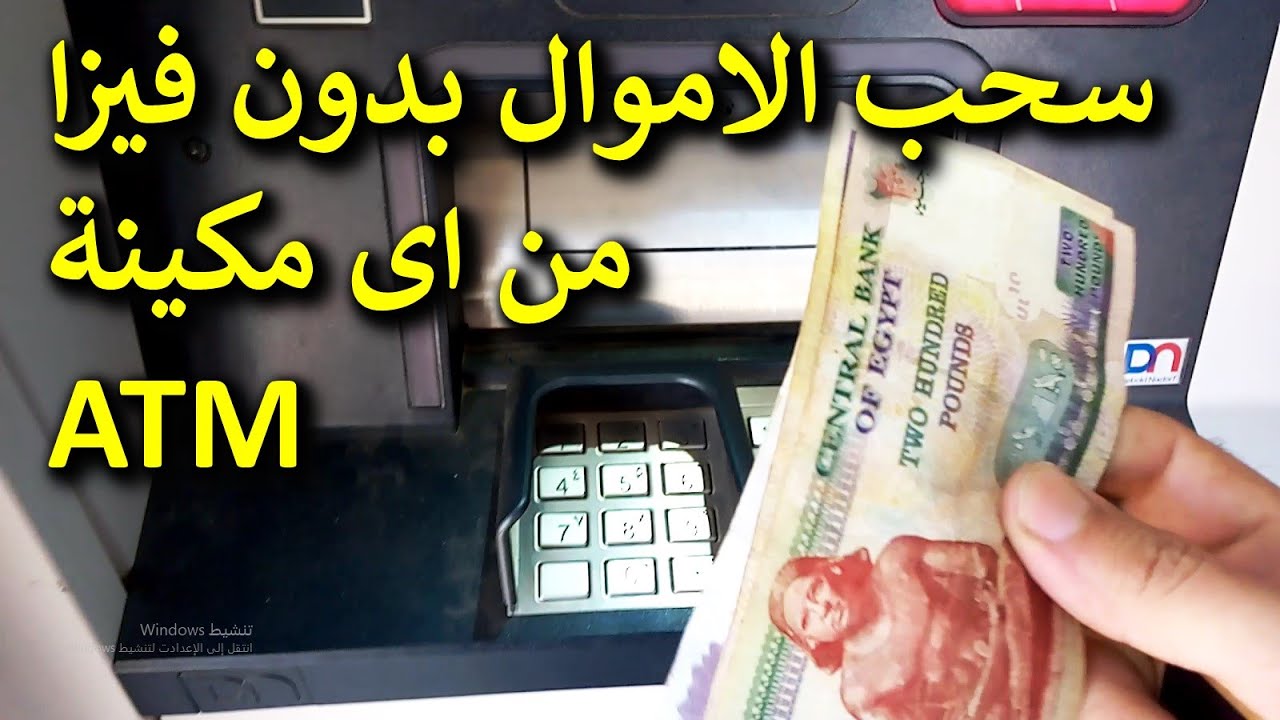 طريقة عبقرية سحب الفلوس من الـ ATM ماكينات الصراف الآلي بدون بطاقة في دقيقتين