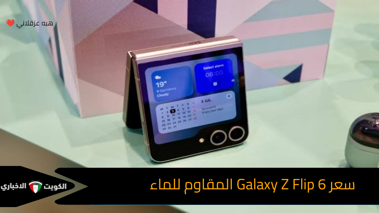 سامسونج تتحدى آيفون بهذا الجوال..سعر Galaxy Z Flip 6 من شركة سامسونج العملاقة