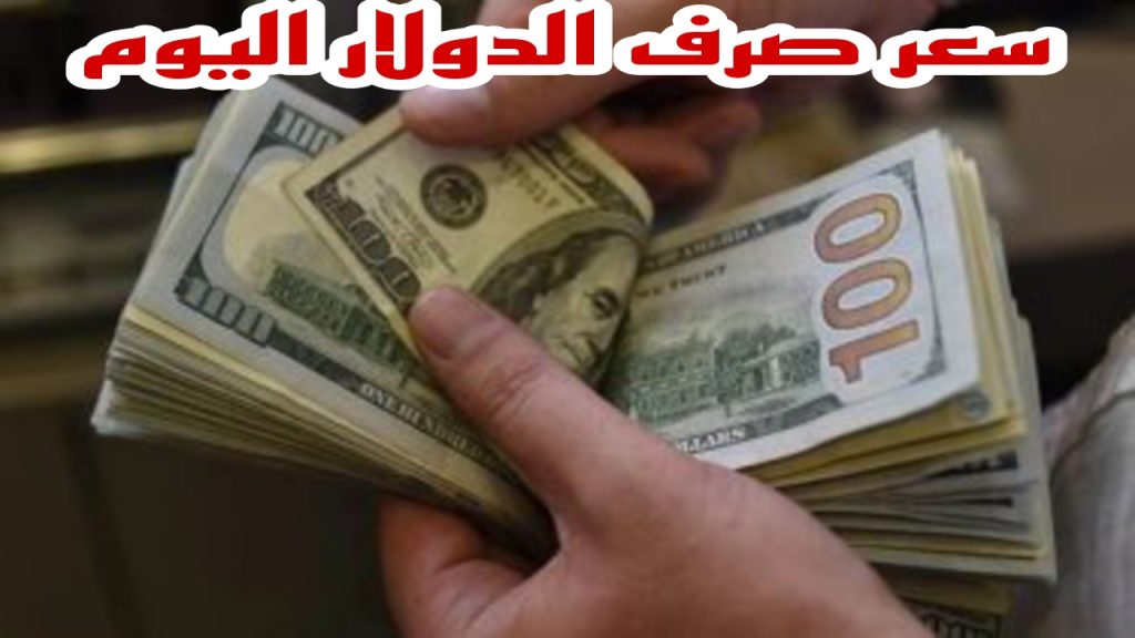 ” استقرار ام إنخفاض”..تعرف على سعر صرف الدولار الامريكى اليوم فى البنوك