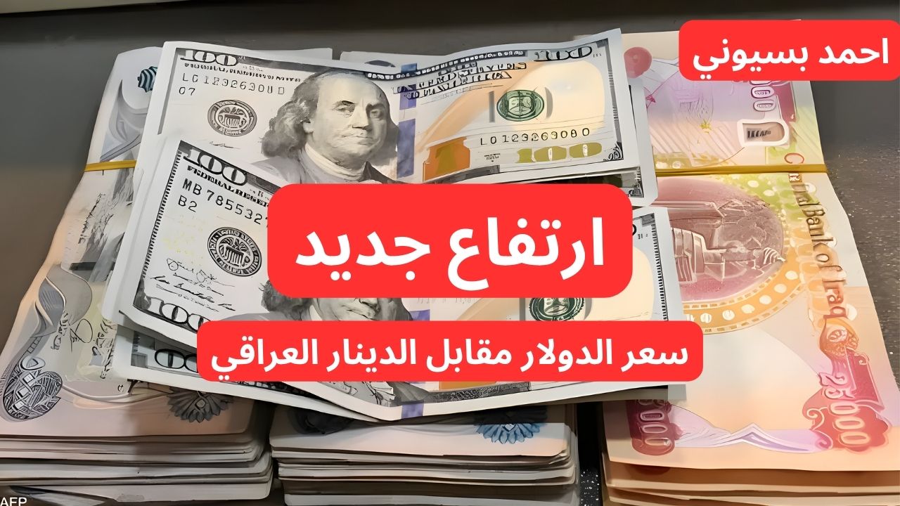 “ارتفاع جديد”.. سعر الدولار مقابل الدينار العراقي اليوم الأربعاء.. سعر صرف 100 دولار!