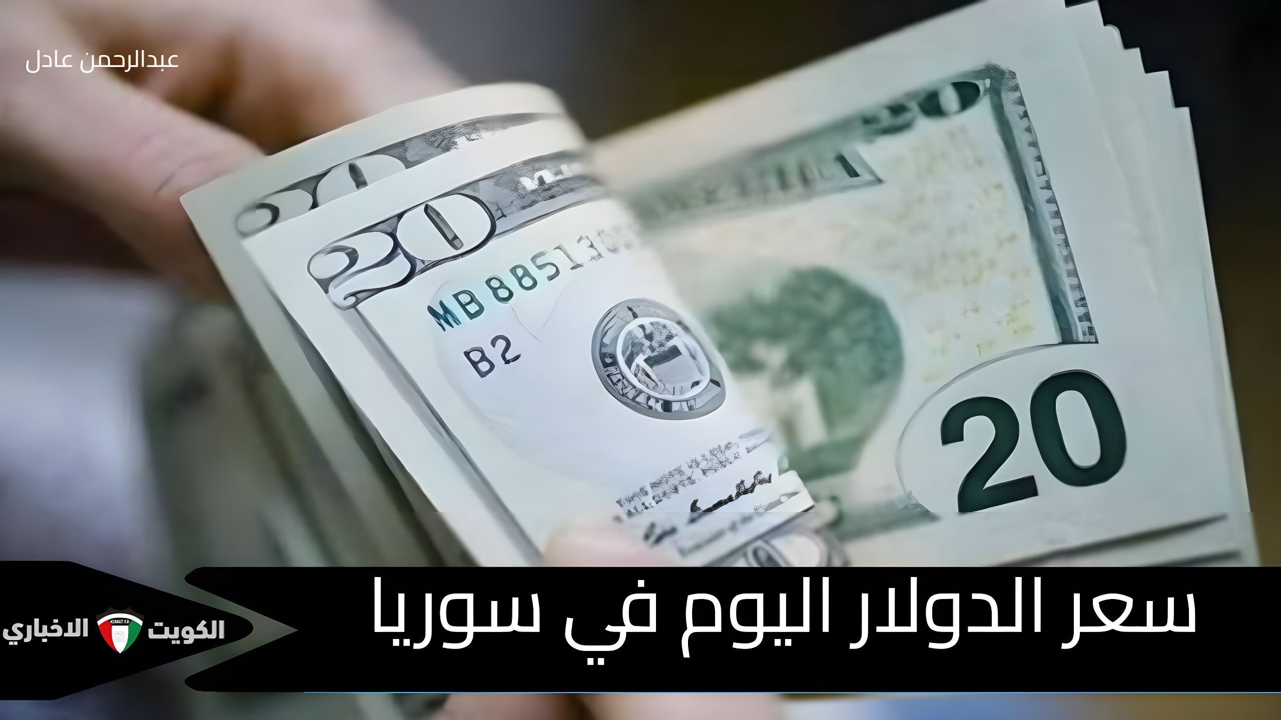 ارتفاع سعر الدولار مقابل الليرة السورية اليوم الخميس 3 أكتوبر 2024 في السوق السوداء