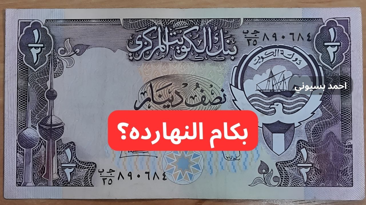 بكام النهاده؟ سعر الدينار الكويتي أمام الجنيه المصري اليوم الجمعة 4-10-2024