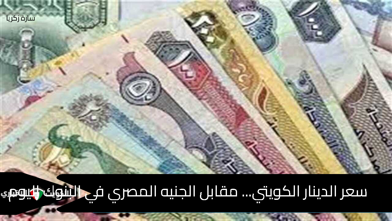 سعر الدينار الكويتي… مقابل الجنيه المصري في البنوك اليوم الاثنين 14 أكتوبر 2024